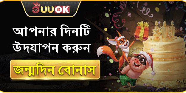 জন্মদিন স্পেশাল বোনাস promotion banner